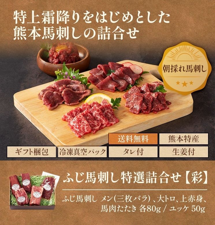 フジチク 馬刺し 特選詰合せ《彩》5種食べ比べ（メン/大トロ/上赤身/たたき/ユッケ）計370g［約8人前］タレ・生姜付／冷凍 ギフト のし可 贈答 お祝い 内祝い 誕生日 父の日 母の日 敬老の日 お中元 お歳暮