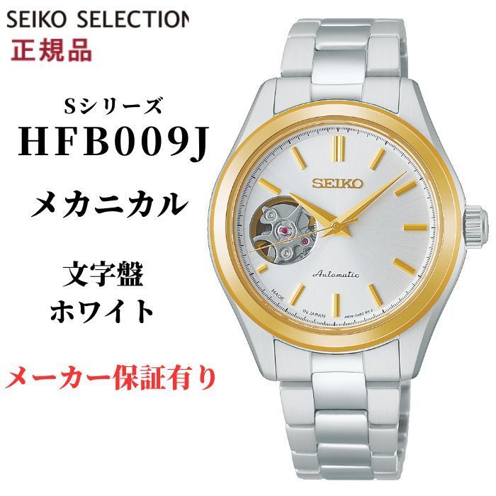 セイコー セレクション 腕時計 レディース HFB009J メカニカル 自動巻き Sシリーズ ホワイト ゴールド SEIKO