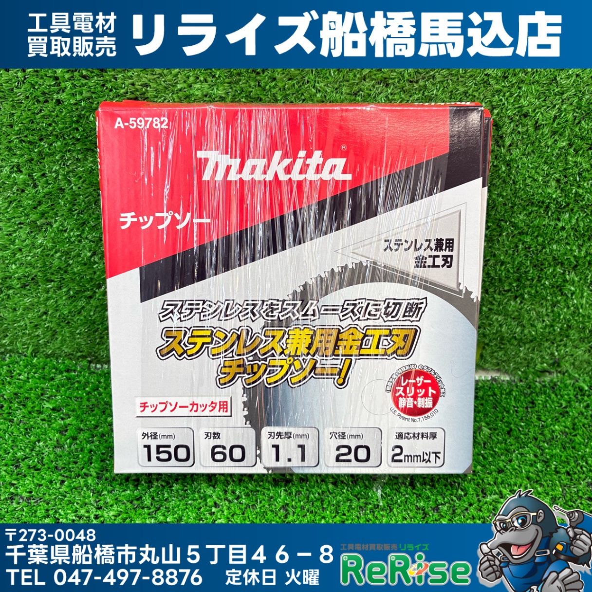 マキタ(makita) 150mm ステンレス兼用金工用チップソー A-59782 【未使用】【船橋馬込店】