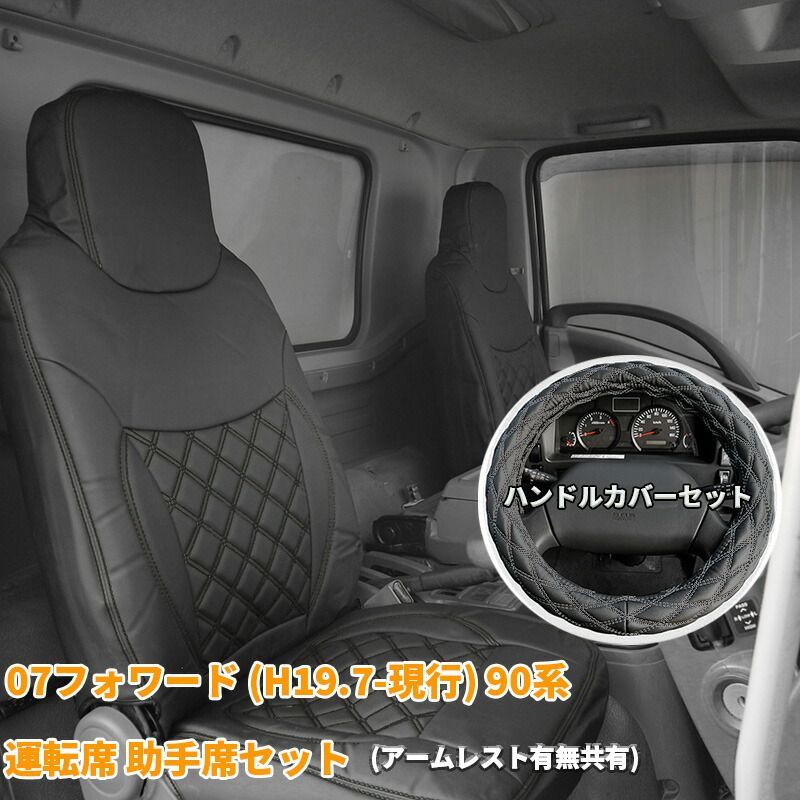 いすゞ 07フォワード シートカバー シート カバー ハンドルカバー ハンドル カバー ブラック 黒 ステッチ カスタム パーツ カスタムパーツ 内装 内装用品 内装パーツ 大型 トラック 4t 90系 07 フォワード 運転席 助手席 721/2L/BK