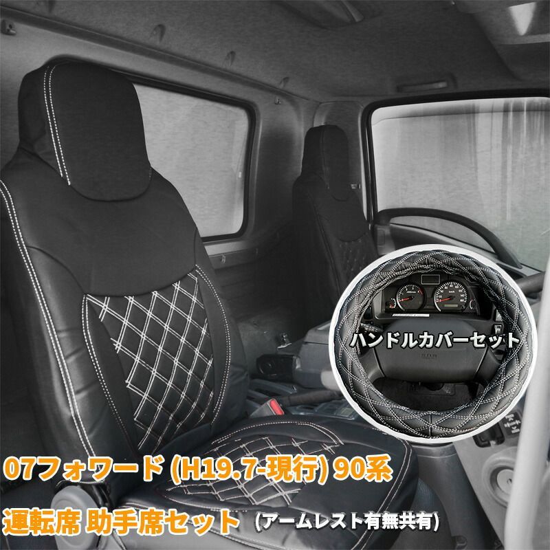 いすゞ 07フォワード シートカバー シート カバー ハンドルカバー ハンドル カバー セット ホワイト 白 ステッチ カスタム パーツ カスタムパーツ 内装 内装用品 内装パーツ 大型 トラック 4t 90系 07 フォワード 運転席 助手席721/2L