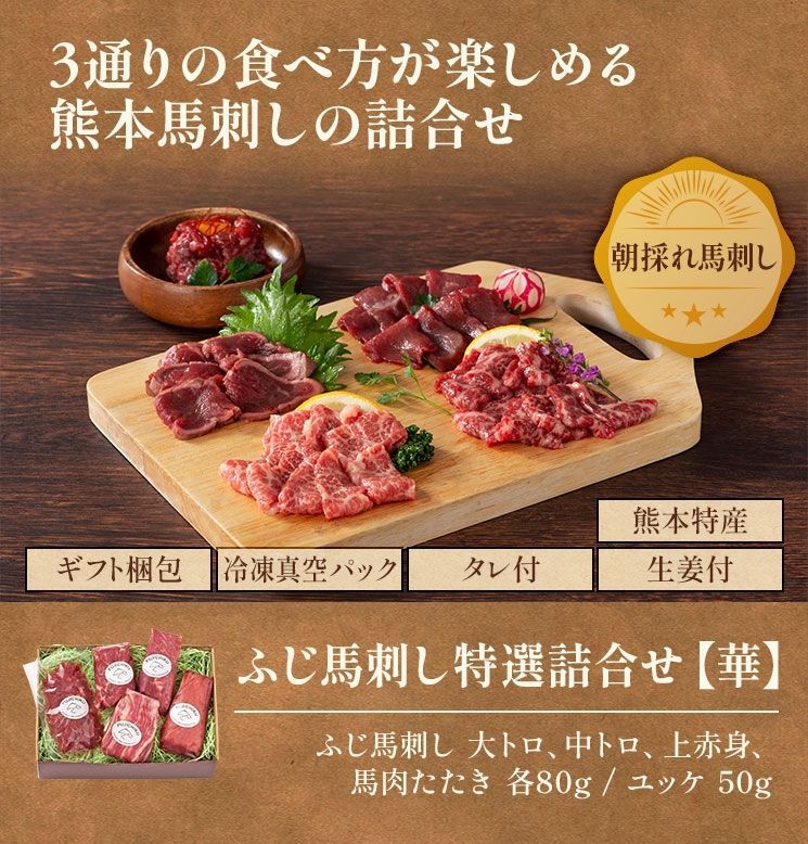 熊本直送 フジチク ふじ馬刺し 特選詰合せ【華】 5種（大トロ/中トロ/上赤身/たたき/ユッケ）計370g タレ・生姜付 冷凍 真空パック ギフト ギフト プレゼント 贈答 内祝い お中元 お歳暮 父の日 母の日 敬老の日