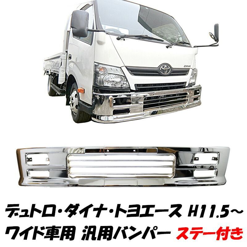 汎用バンパー 専用ステー付き 日野 デュトロ トヨタ トヨエース ダイナ