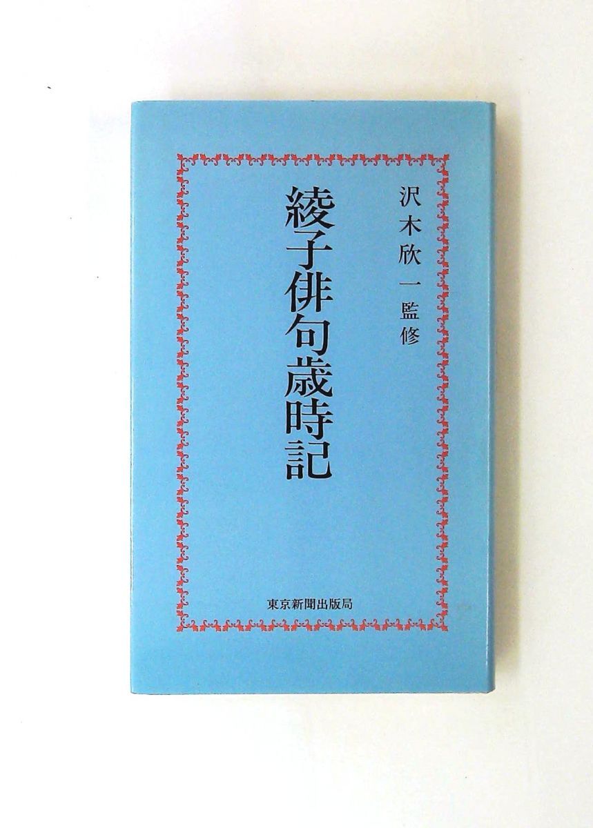 綾子俳句歳時記 単行本 細見 綾子 中日新聞社(東京新聞) - メルカリ