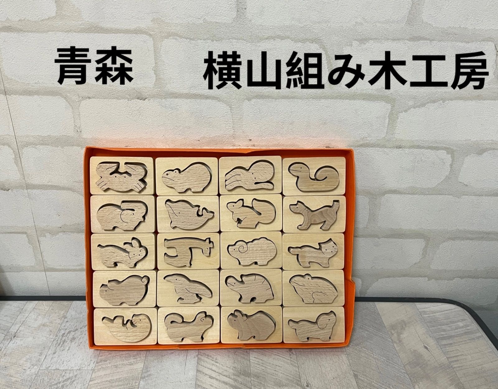 子供用品　　青森　横山組み木工房　動物おもちゃ　知育玩具　パズル　赤ちゃん　英語　組み木　送料無料