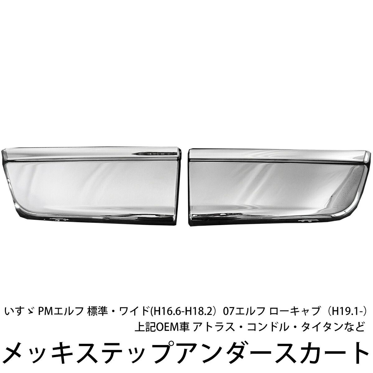 いすゞ 07エルフ PMエルフ ローキャブ 標準 メッキ ステップスカート 左右セット 新品 送料無料 マツダ タイタン アトラス トラック メッキ スカート カスタム パーツ カスタムパーツ 外装 外装用品 メッキパーツ 人気 おすすめ 07 PM エルフ
