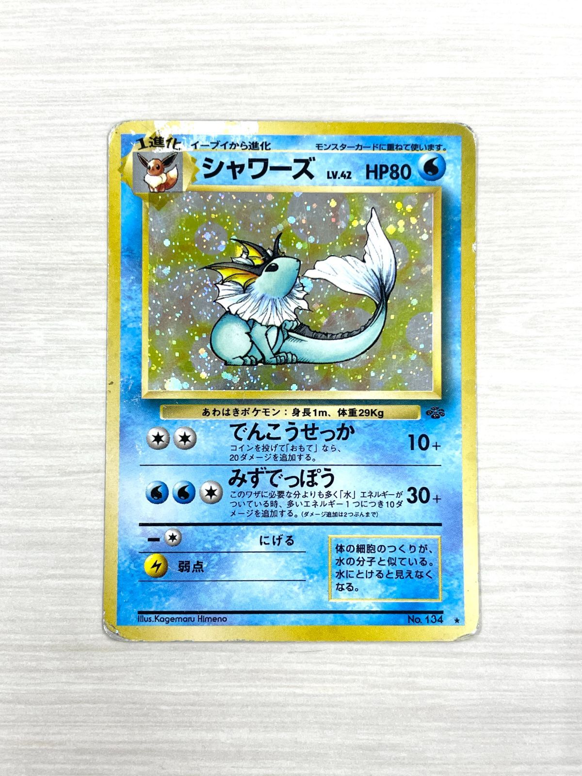 訳あり特価】 ポケモンカード 1997 シャワーズ 旧裏 ホロ No. 134