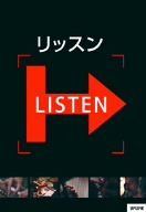 リッスン [DVD]
