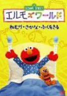 エルモズワールド「ねむり」「さかな」「ふくをきる」 [DVD]