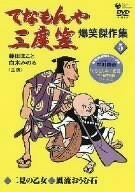 てなもんや三度笠 爆笑傑作集(5) [DVD]