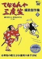 てなもんや三度笠 爆笑傑作集(3) [DVD]