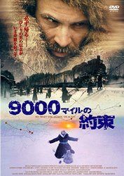 9000マイルの約束 [DVD]