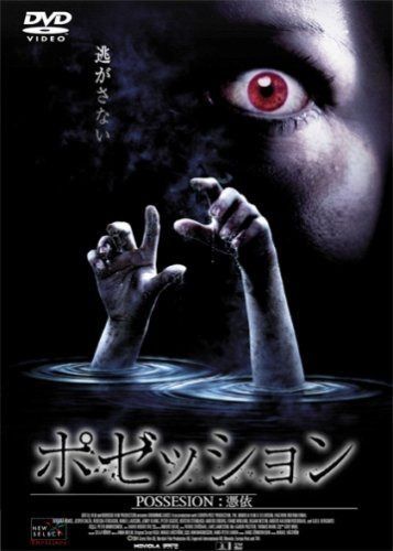 ポゼッション [DVD]