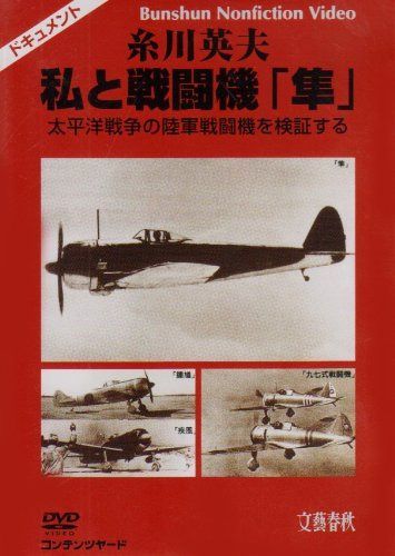 糸川英夫 私と戦闘機「隼」 太平洋戦争の陸軍戦闘機を検証する [DVD]