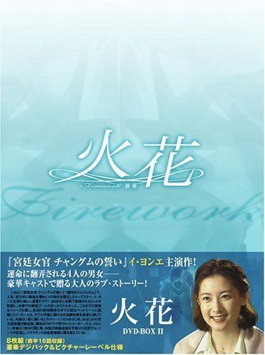 火花 DVD-BOX 2