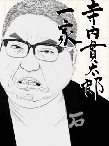 寺内貫太郎一家 BOX(3) [DVD]