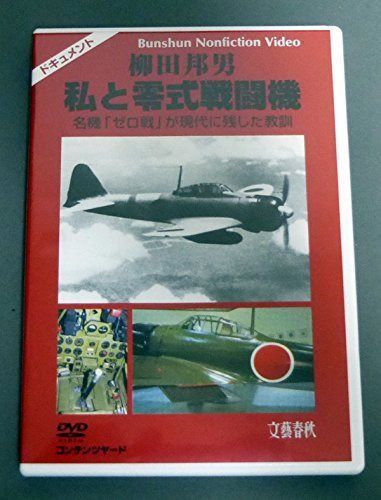 柳田邦男 私と零式戦闘機 名機「ゼロ戦」が現代に残した教訓 [DVD]