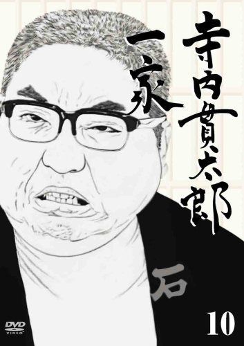 寺内貫太郎一家 10 [DVD]