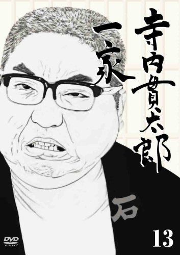 寺内貫太郎一家 13 [DVD]