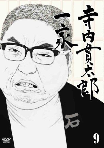 寺内貫太郎一家 9 [DVD]