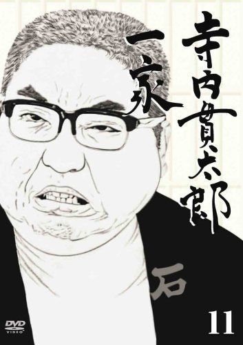 寺内貫太郎一家 11 [DVD]