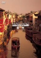 virtual trip CHINA 蘇州 SUZHOU [DVD]