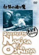 白昼の通り魔 [DVD]
