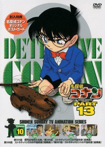 名探偵コナンDVD PART13 vol.10