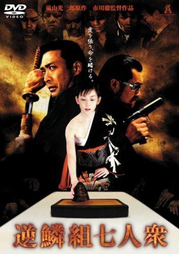 逆鱗組七人衆 [DVD]
