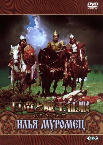 巨竜と魔王征服　イリヤ・ムーロメッツ[DVD]