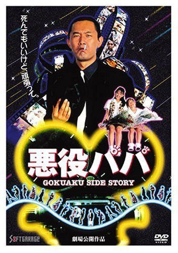 悪役パパ [DVD]