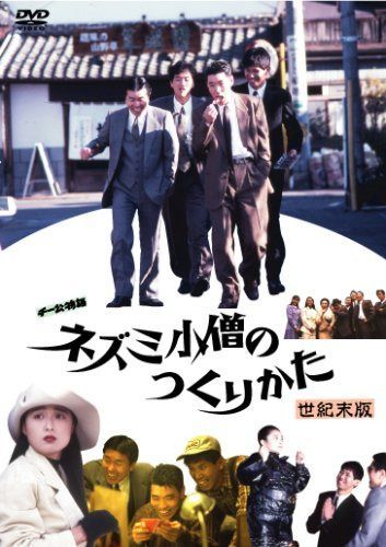 チー公物語 ネズミ小僧のつくりかた [DVD]