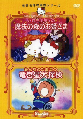 ハローキティの魔法の森のお姫さま/みんなのたあ坊の竜宮星大探検 [DVD]