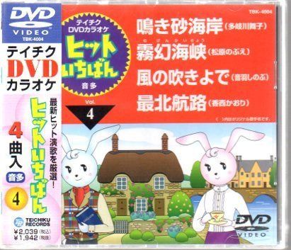 テイチクDVDカラオケ ヒットいちばん(4)