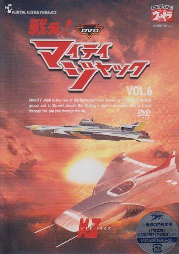 DVD 戦え!マイティジャック Vol.6 : massivelyop.com