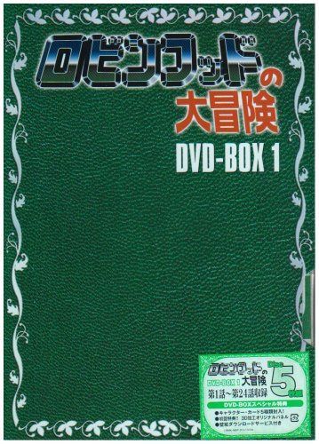 ロビンフッドの大冒険 DVD-BOX1