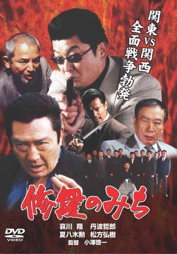 修羅のみち [DVD]