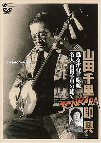 山田千里JONKARA即興 [DVD]