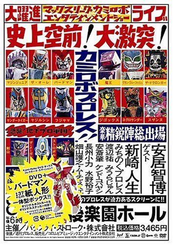 カミロボ プロレス [DVD]