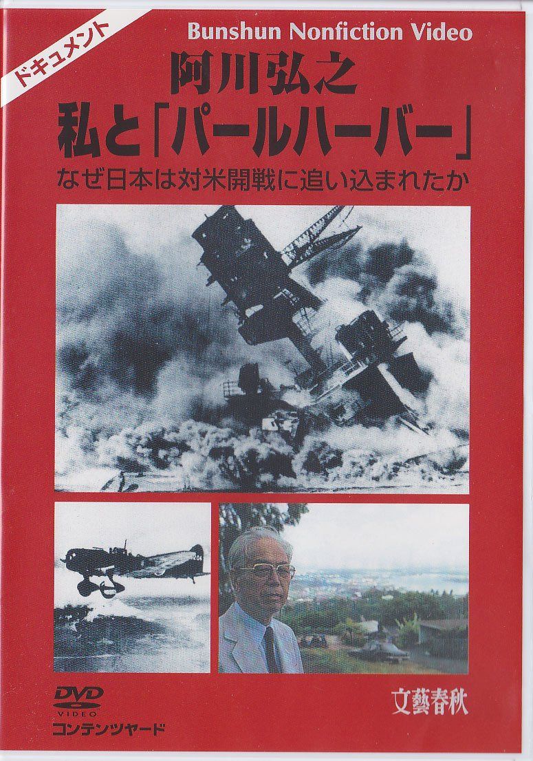 阿川弘之 私と「パールハーバー」 なぜ日本は対米開戦に追い込まれたか [DVD]