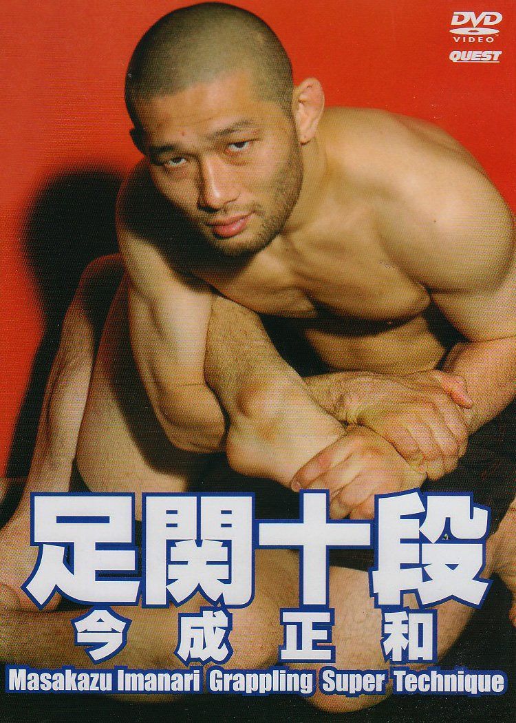 今成正和 足関十段 [DVD]