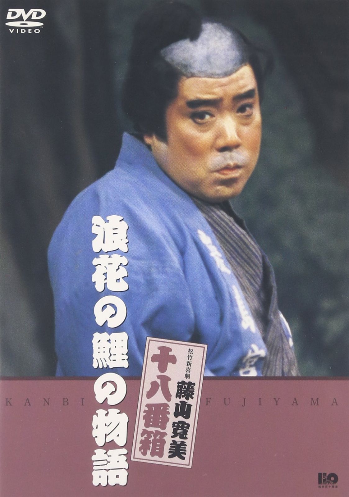 松竹新喜劇 藤山寛美 浪花の鯉の物語 [DVD]