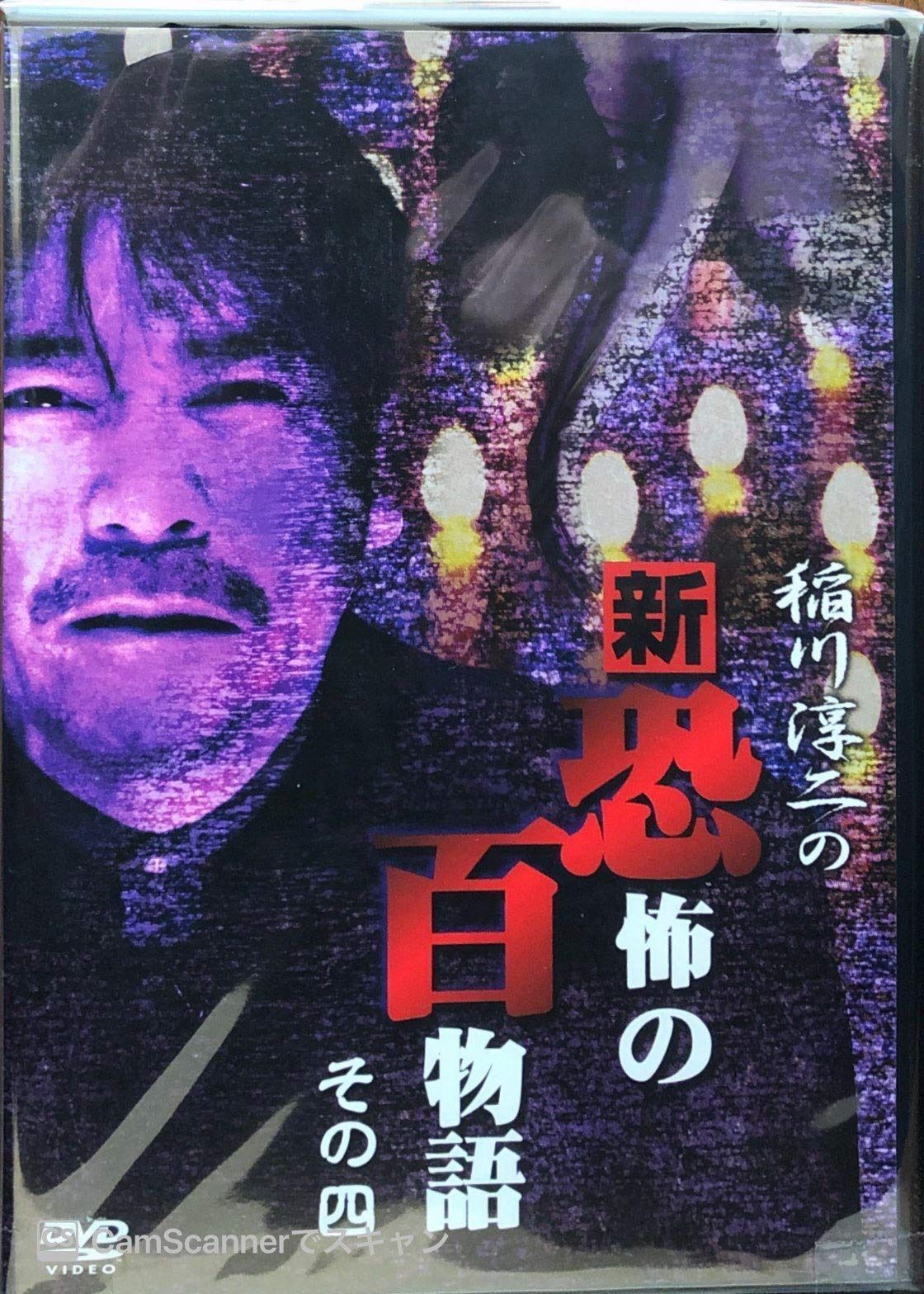 稲川淳二の新・恐怖の百物語 その四 [DVD]