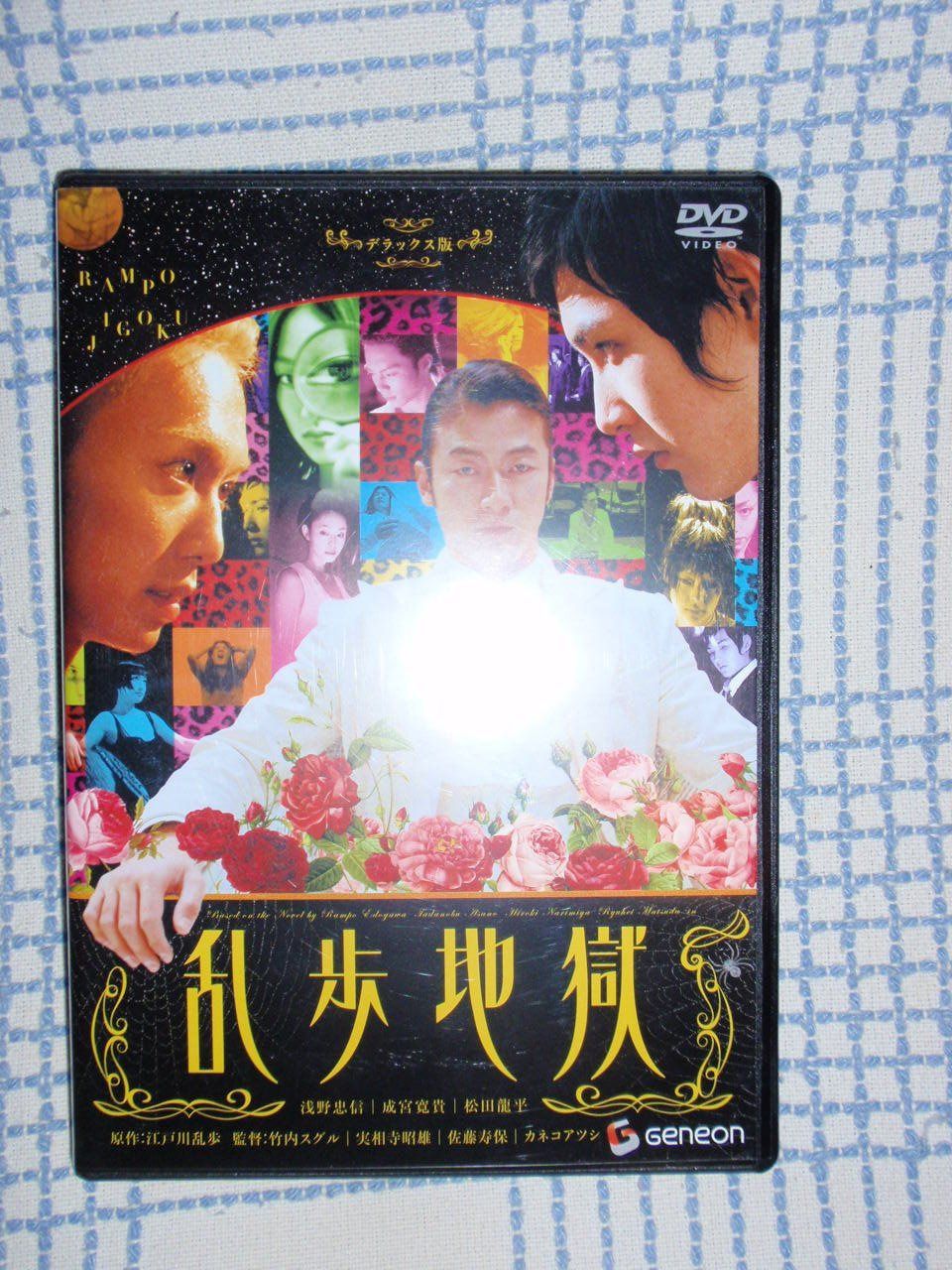 乱歩地獄 デラックス版 [DVD]