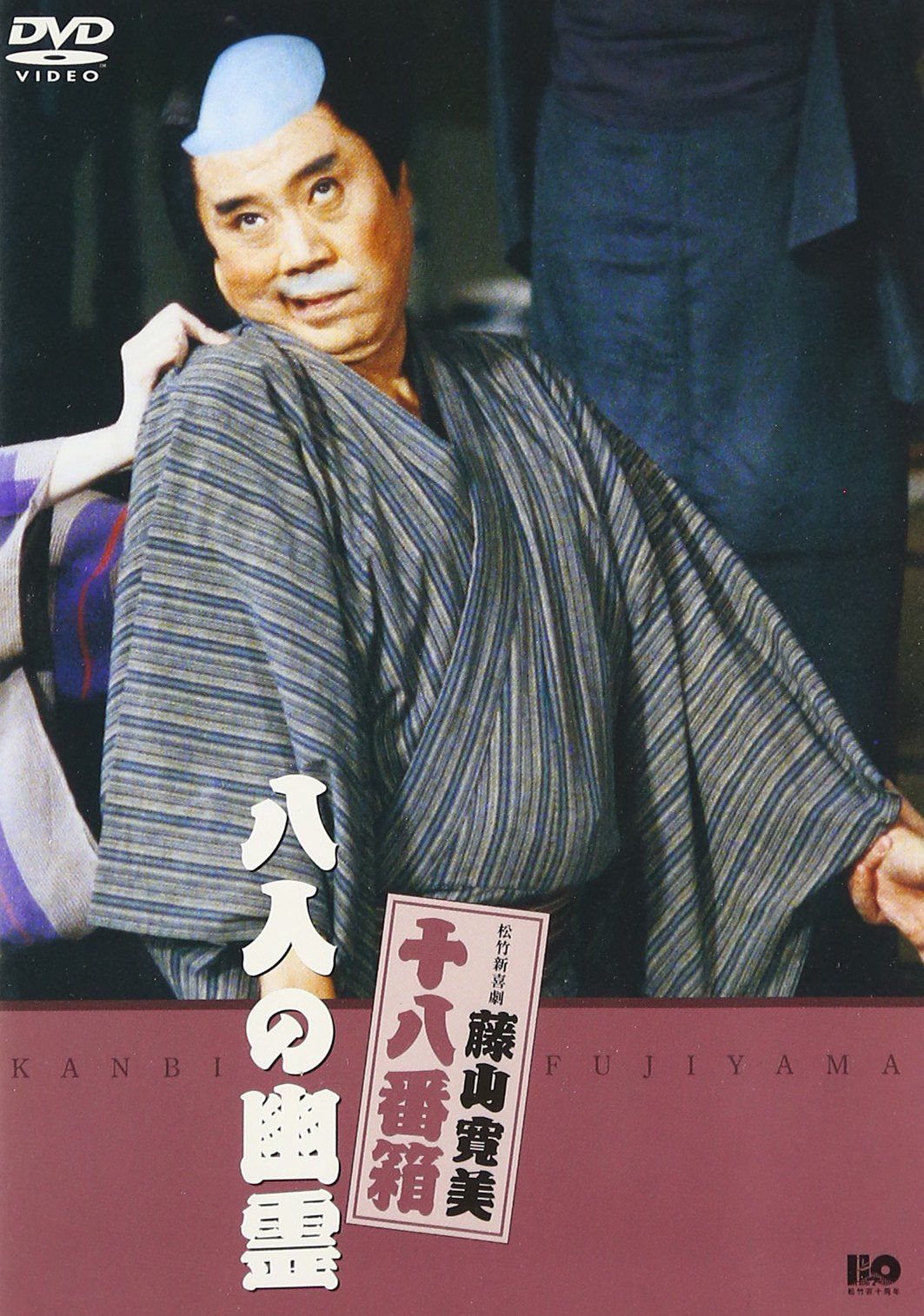 松竹新喜劇 藤山寛美 八人の幽霊 [DVD]