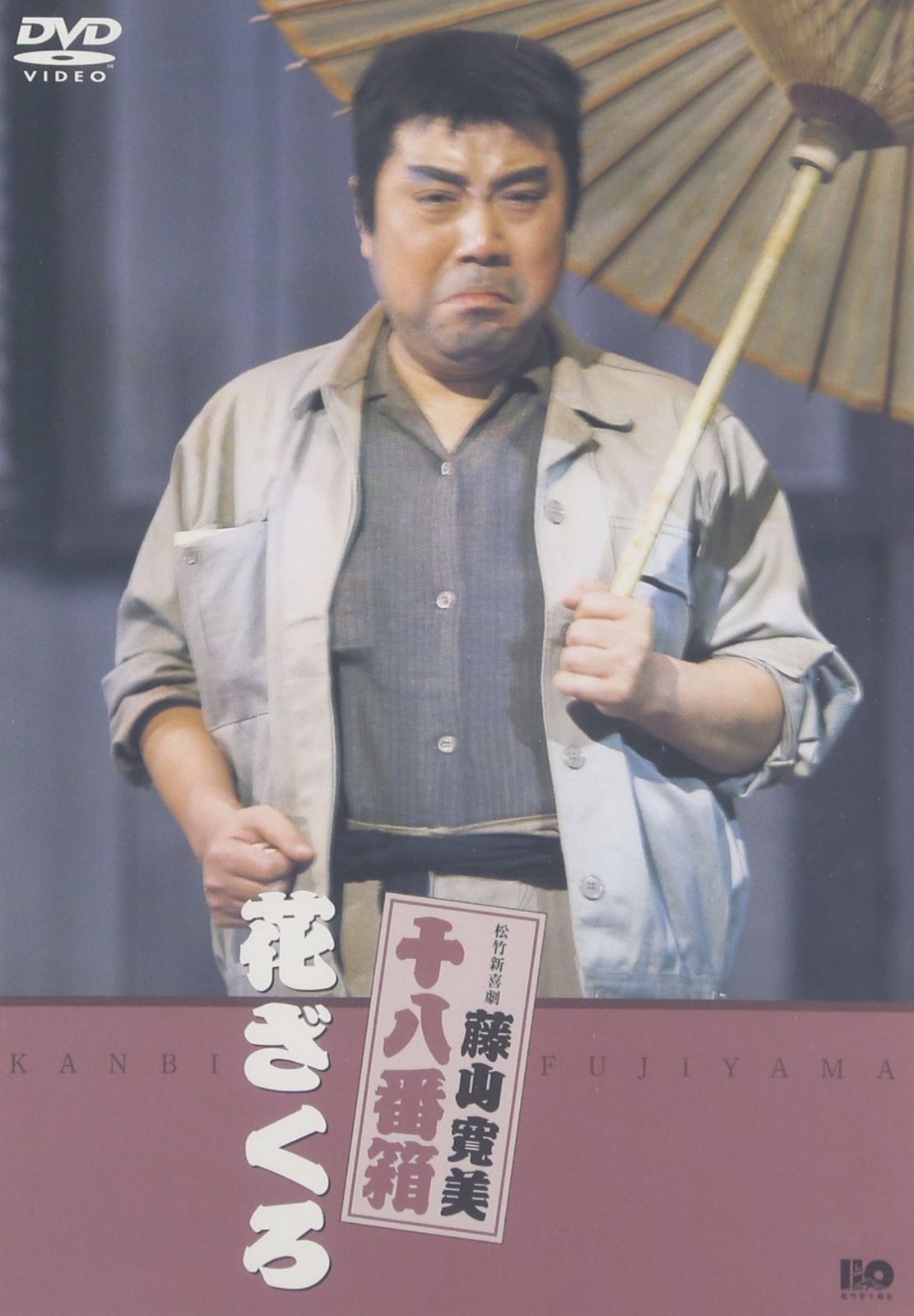 松竹新喜劇 藤山寛美 花ざくろ [DVD]