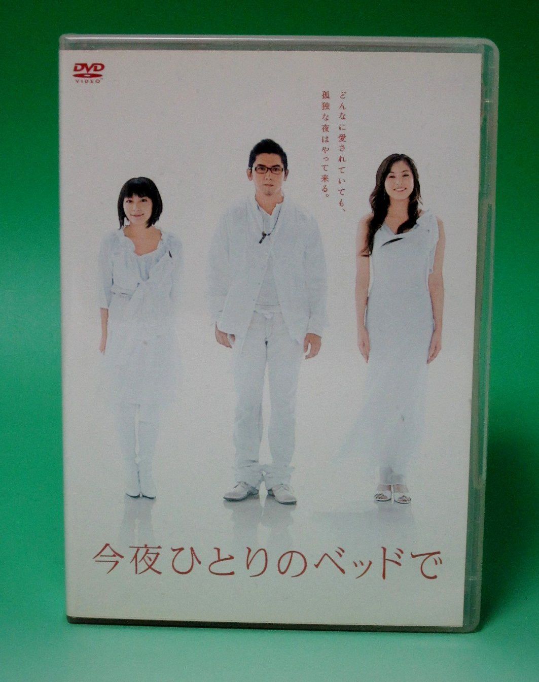 今夜ひとりのベッドで DVDBOX