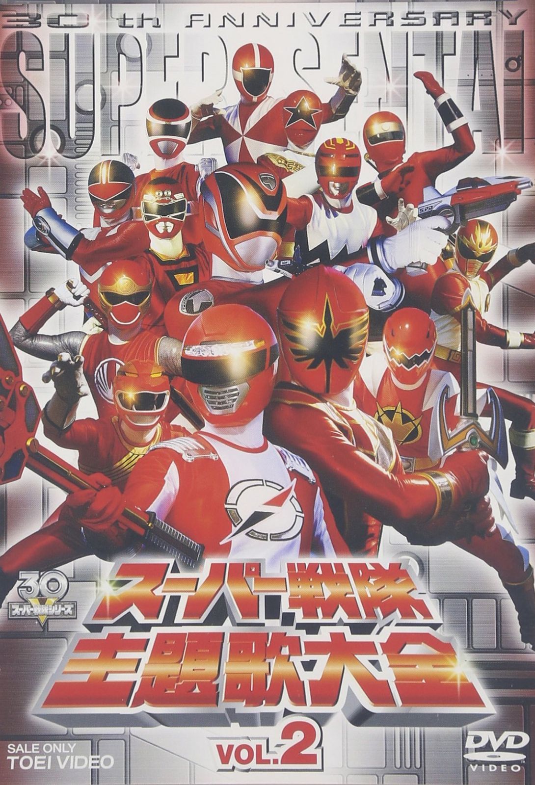 スーパー戦隊主題歌大全 VOL.2 [DVD]