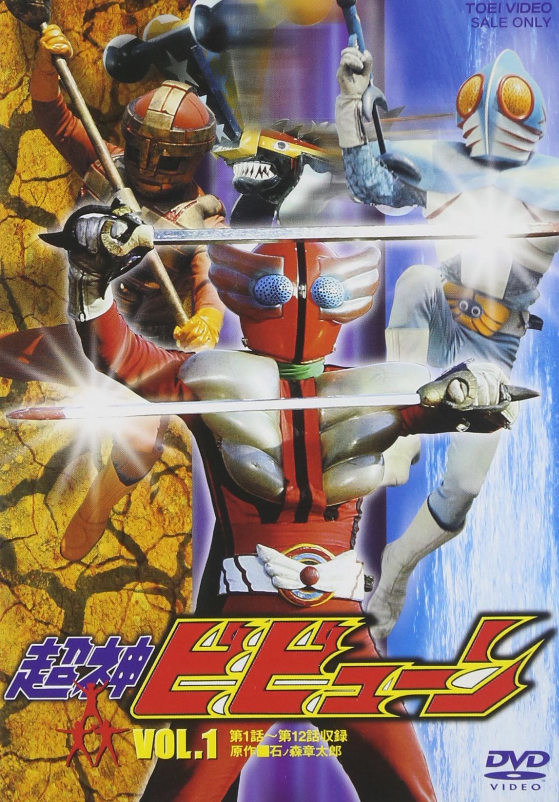 超神ビビューン VOL.1 [DVD]