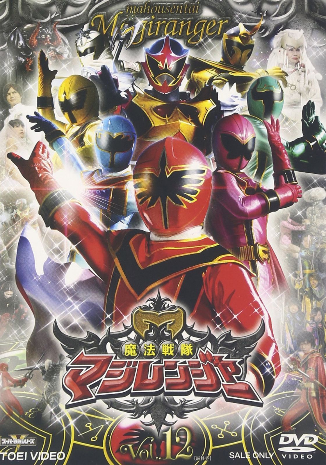 スーパー戦隊シリーズ 魔法戦隊マジレンジャー VOL.12<完> [DVD]